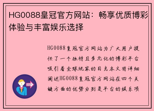 HG0088皇冠官方网站：畅享优质博彩体验与丰富娱乐选择
