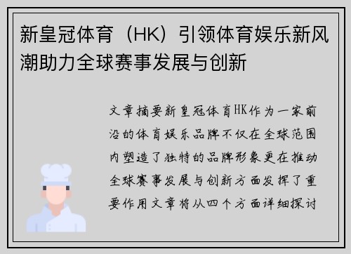 新皇冠体育（HK）引领体育娱乐新风潮助力全球赛事发展与创新