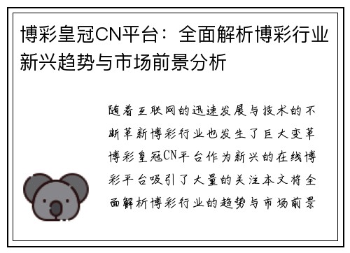 博彩皇冠CN平台：全面解析博彩行业新兴趋势与市场前景分析