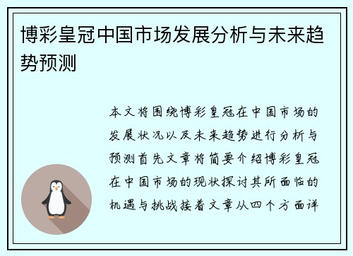 博彩皇冠中国市场发展分析与未来趋势预测