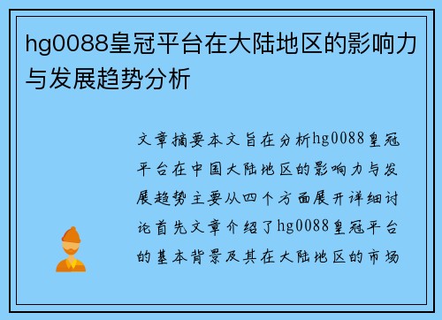 hg0088皇冠平台在大陆地区的影响力与发展趋势分析
