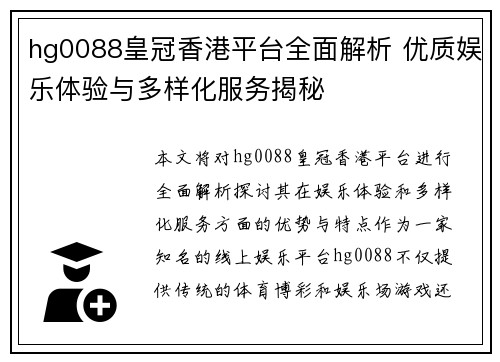 hg0088皇冠香港平台全面解析 优质娱乐体验与多样化服务揭秘