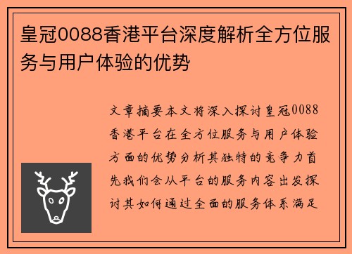 皇冠0088香港平台深度解析全方位服务与用户体验的优势