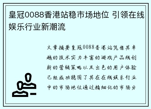 皇冠0088香港站稳市场地位 引领在线娱乐行业新潮流