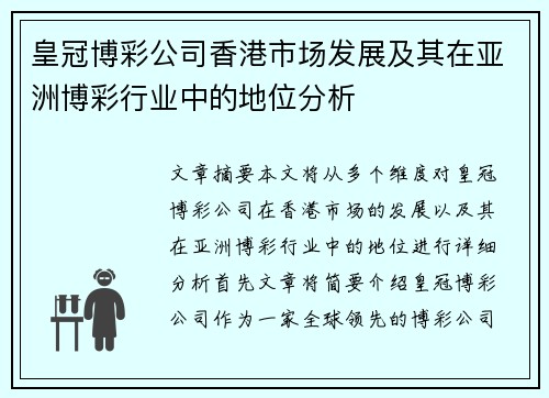 皇冠博彩公司香港市场发展及其在亚洲博彩行业中的地位分析