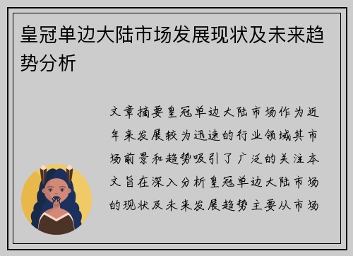 皇冠单边大陆市场发展现状及未来趋势分析