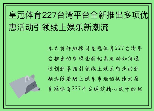 皇冠体育227台湾平台全新推出多项优惠活动引领线上娱乐新潮流