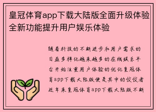 皇冠体育app下载大陆版全面升级体验全新功能提升用户娱乐体验