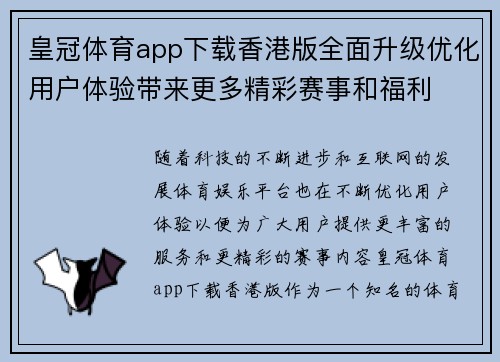 皇冠体育app下载香港版全面升级优化用户体验带来更多精彩赛事和福利