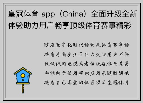 皇冠体育 app（China）全面升级全新体验助力用户畅享顶级体育赛事精彩瞬间