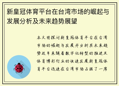 新皇冠体育平台在台湾市场的崛起与发展分析及未来趋势展望
