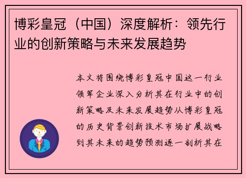 博彩皇冠（中国）深度解析：领先行业的创新策略与未来发展趋势