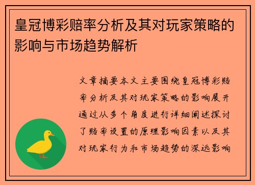 皇冠博彩赔率分析及其对玩家策略的影响与市场趋势解析