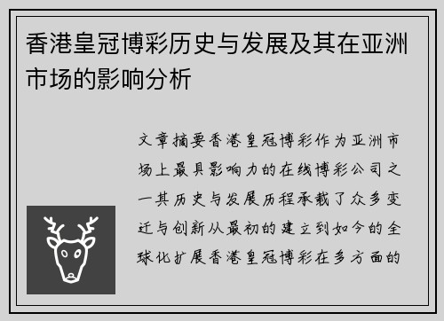 香港皇冠博彩历史与发展及其在亚洲市场的影响分析