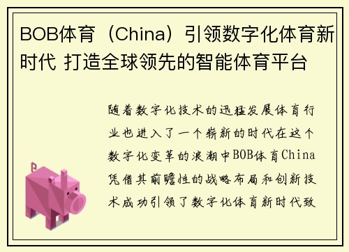 BOB体育（China）引领数字化体育新时代 打造全球领先的智能体育平台