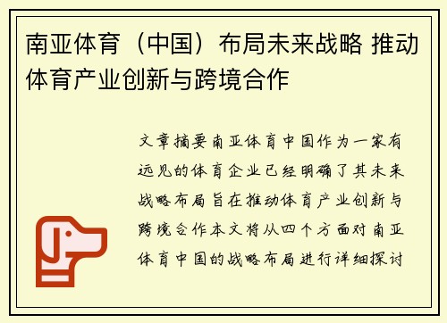 南亚体育（中国）布局未来战略 推动体育产业创新与跨境合作