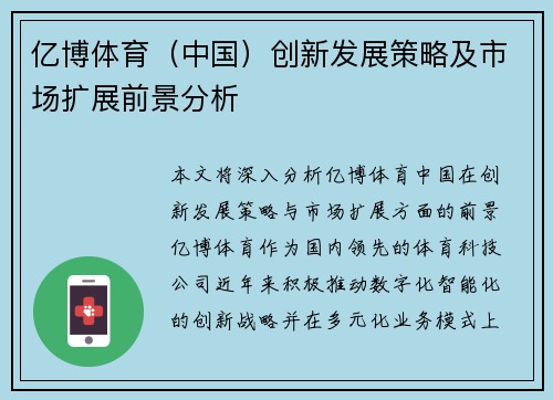 亿博体育（中国）创新发展策略及市场扩展前景分析
