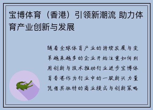 宝博体育（香港）引领新潮流 助力体育产业创新与发展