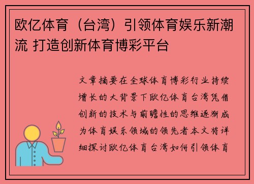 欧亿体育（台湾）引领体育娱乐新潮流 打造创新体育博彩平台