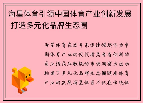 海星体育引领中国体育产业创新发展 打造多元化品牌生态圈