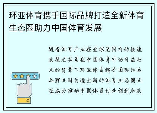 环亚体育携手国际品牌打造全新体育生态圈助力中国体育发展
