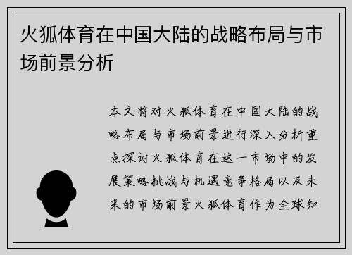 火狐体育在中国大陆的战略布局与市场前景分析