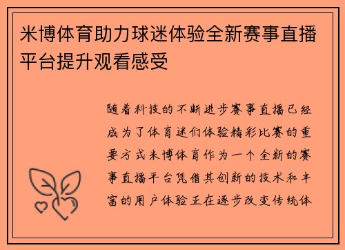 米博体育助力球迷体验全新赛事直播平台提升观看感受