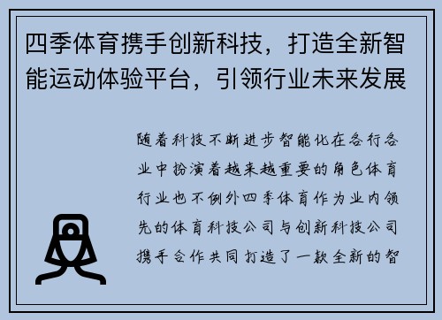 四季体育携手创新科技，打造全新智能运动体验平台，引领行业未来发展趋势