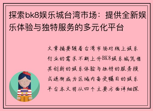 探索bk8娱乐城台湾市场：提供全新娱乐体验与独特服务的多元化平台