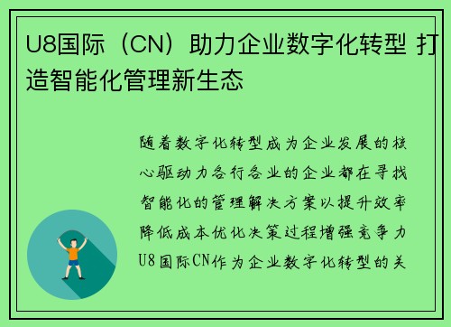 U8国际（CN）助力企业数字化转型 打造智能化管理新生态
