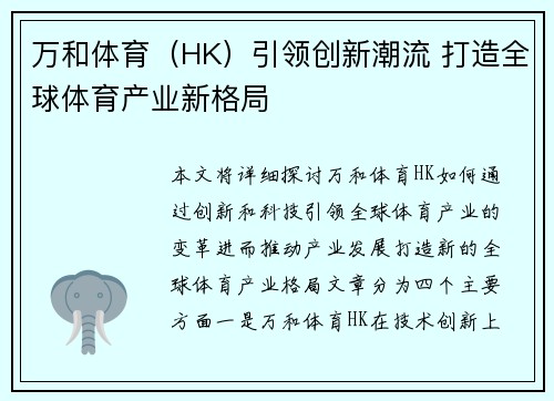 万和体育（HK）引领创新潮流 打造全球体育产业新格局