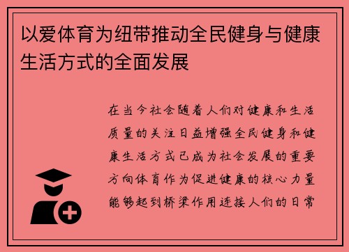 以爱体育为纽带推动全民健身与健康生活方式的全面发展
