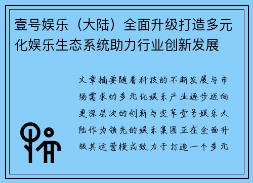 壹号娱乐（大陆）全面升级打造多元化娱乐生态系统助力行业创新发展