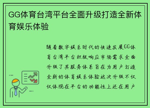 GG体育台湾平台全面升级打造全新体育娱乐体验
