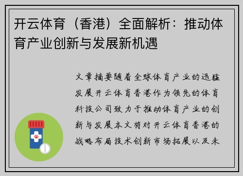 开云体育（香港）全面解析：推动体育产业创新与发展新机遇