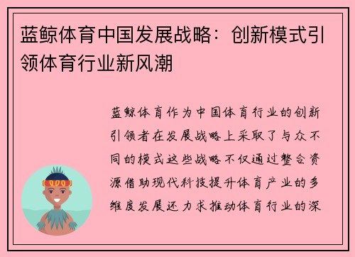 蓝鲸体育中国发展战略：创新模式引领体育行业新风潮