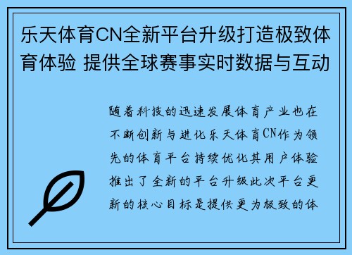 乐天体育CN全新平台升级打造极致体育体验 提供全球赛事实时数据与互动服务