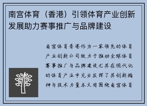 南宫体育（香港）引领体育产业创新发展助力赛事推广与品牌建设