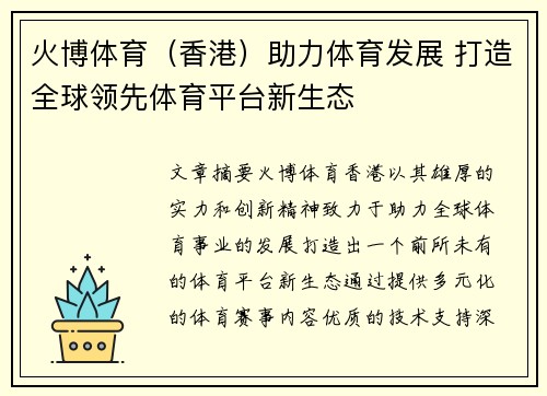 火博体育（香港）助力体育发展 打造全球领先体育平台新生态