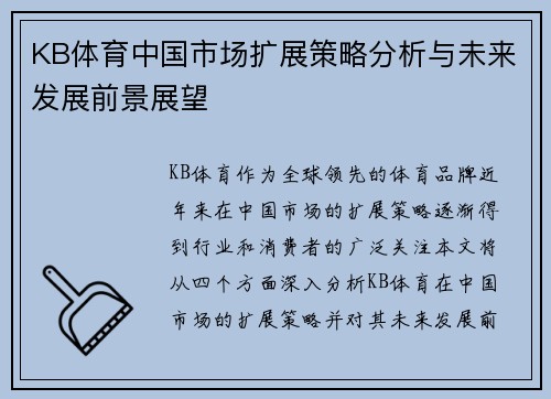 KB体育中国市场扩展策略分析与未来发展前景展望