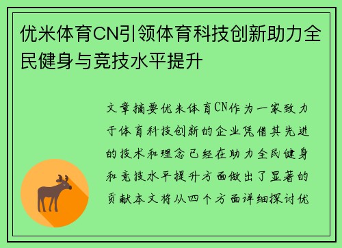 优米体育CN引领体育科技创新助力全民健身与竞技水平提升