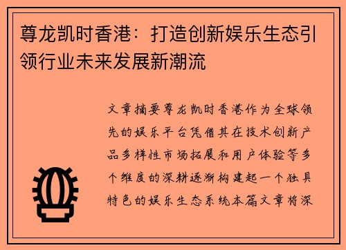 尊龙凯时香港：打造创新娱乐生态引领行业未来发展新潮流