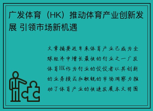 广发体育（HK）推动体育产业创新发展 引领市场新机遇