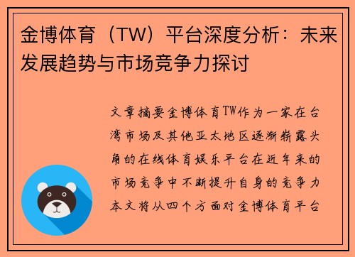 金博体育（TW）平台深度分析：未来发展趋势与市场竞争力探讨
