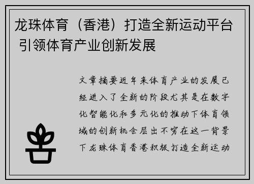 龙珠体育（香港）打造全新运动平台 引领体育产业创新发展