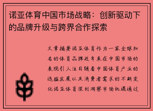 诺亚体育中国市场战略：创新驱动下的品牌升级与跨界合作探索