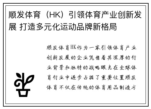 顺发体育（HK）引领体育产业创新发展 打造多元化运动品牌新格局