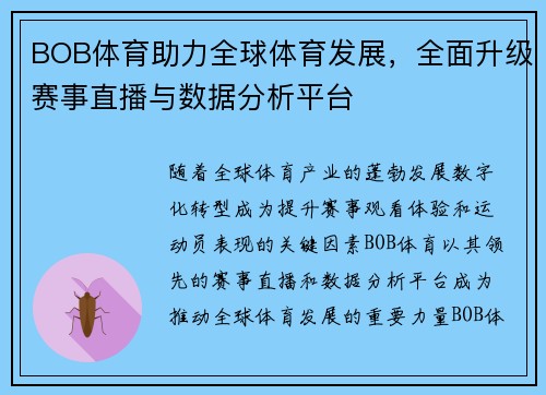 BOB体育助力全球体育发展，全面升级赛事直播与数据分析平台