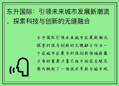 东升国际：引领未来城市发展新潮流，探索科技与创新的无缝融合