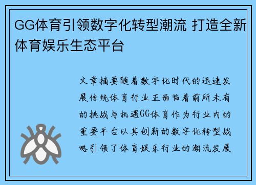 GG体育引领数字化转型潮流 打造全新体育娱乐生态平台
